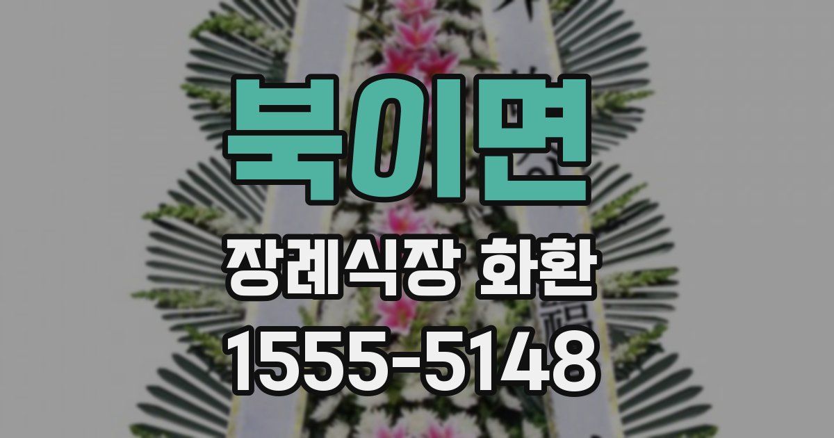 북이면 장례식장 화환