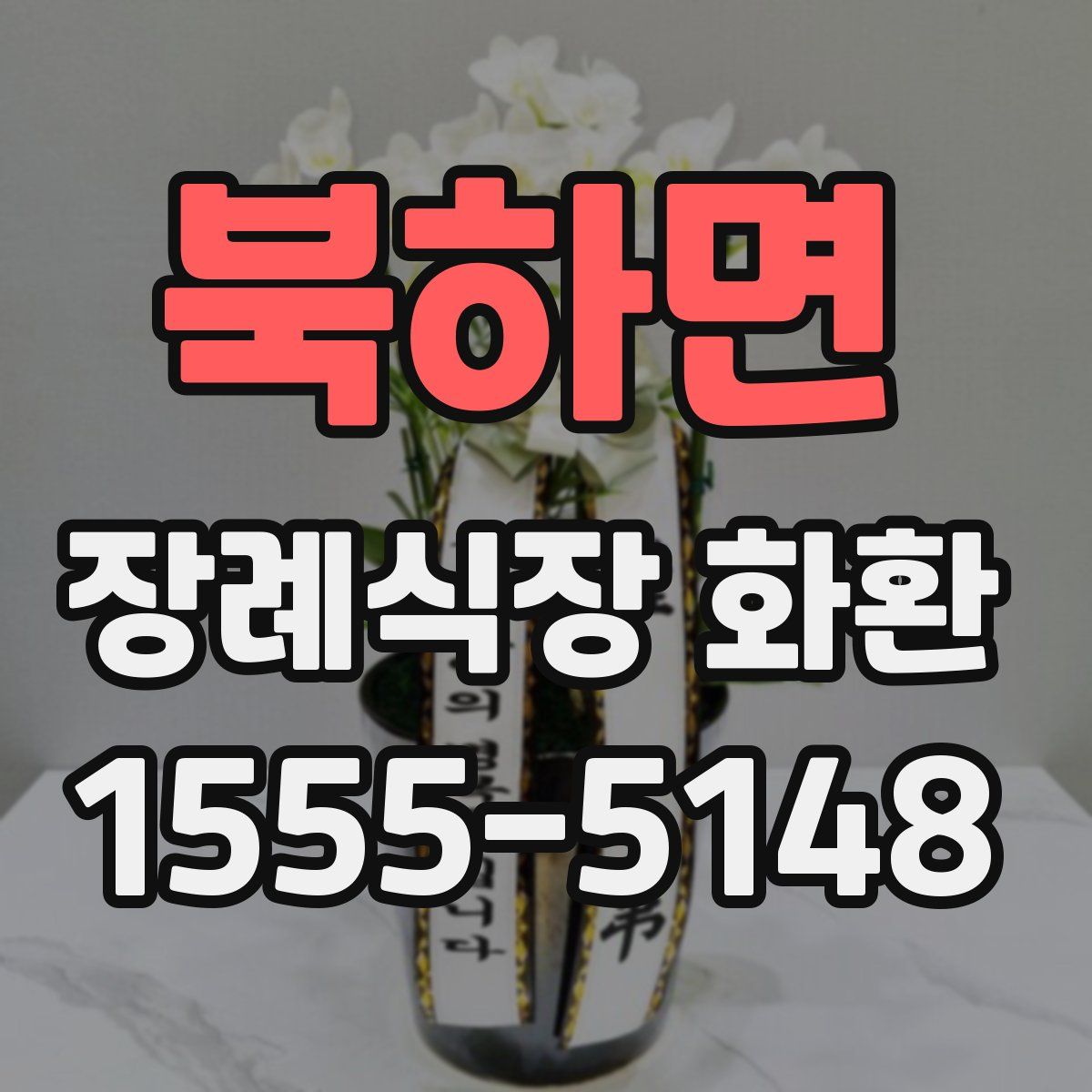 북하면 장례식장 화환