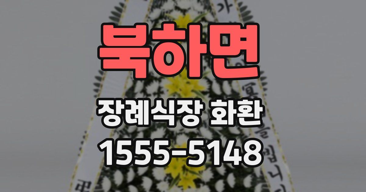 북하면 장례식장 화환
