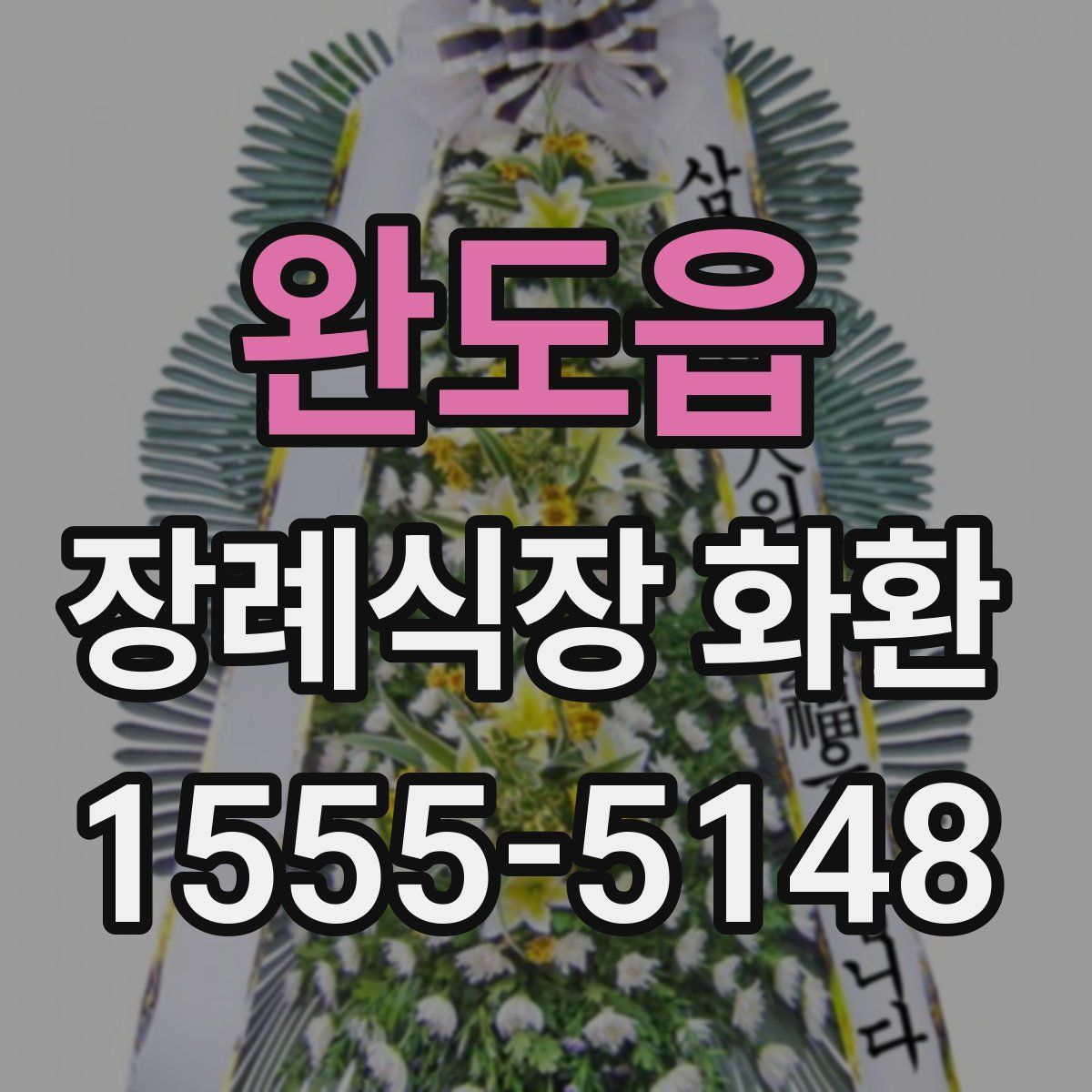 완도읍 장례식장 화환