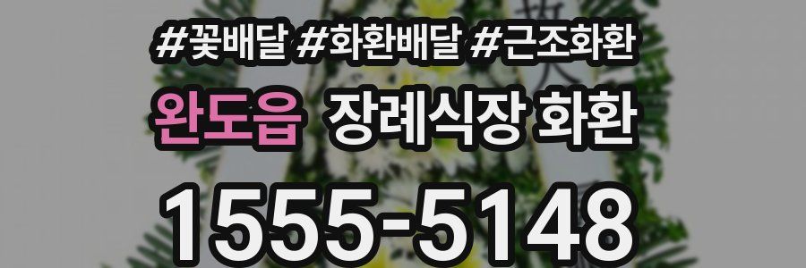 완도읍 장례식장 화환