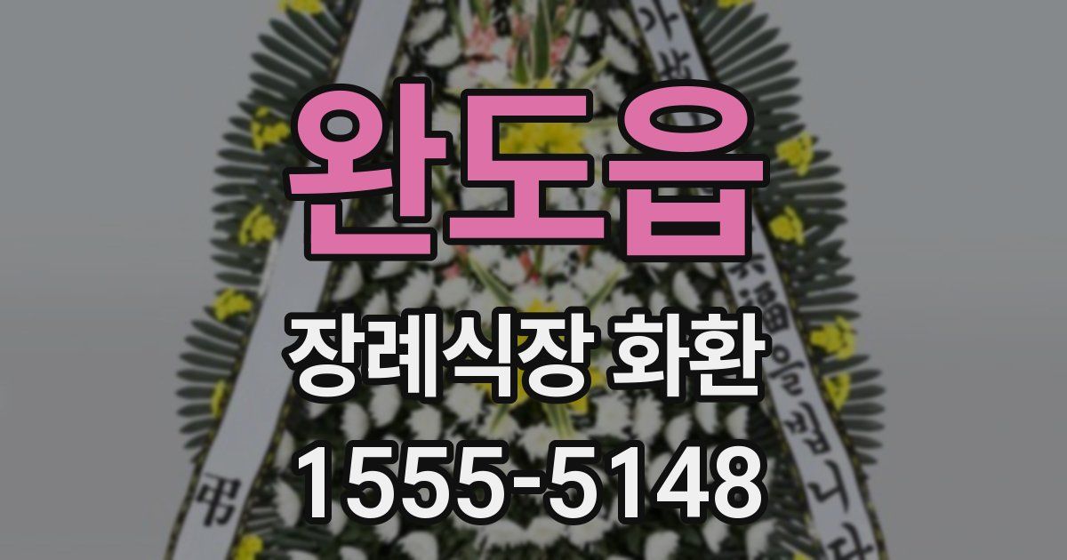 완도읍 장례식장 화환