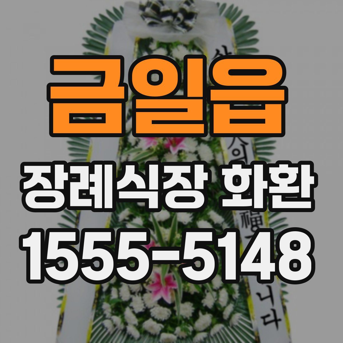 금일읍 장례식장 화환