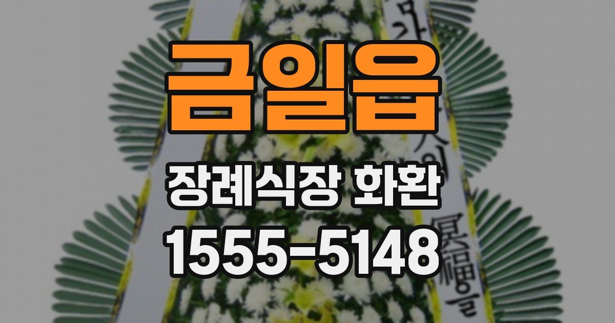 금일읍 장례식장 화환