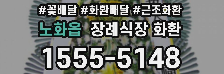 노화읍 장례식장 화환
