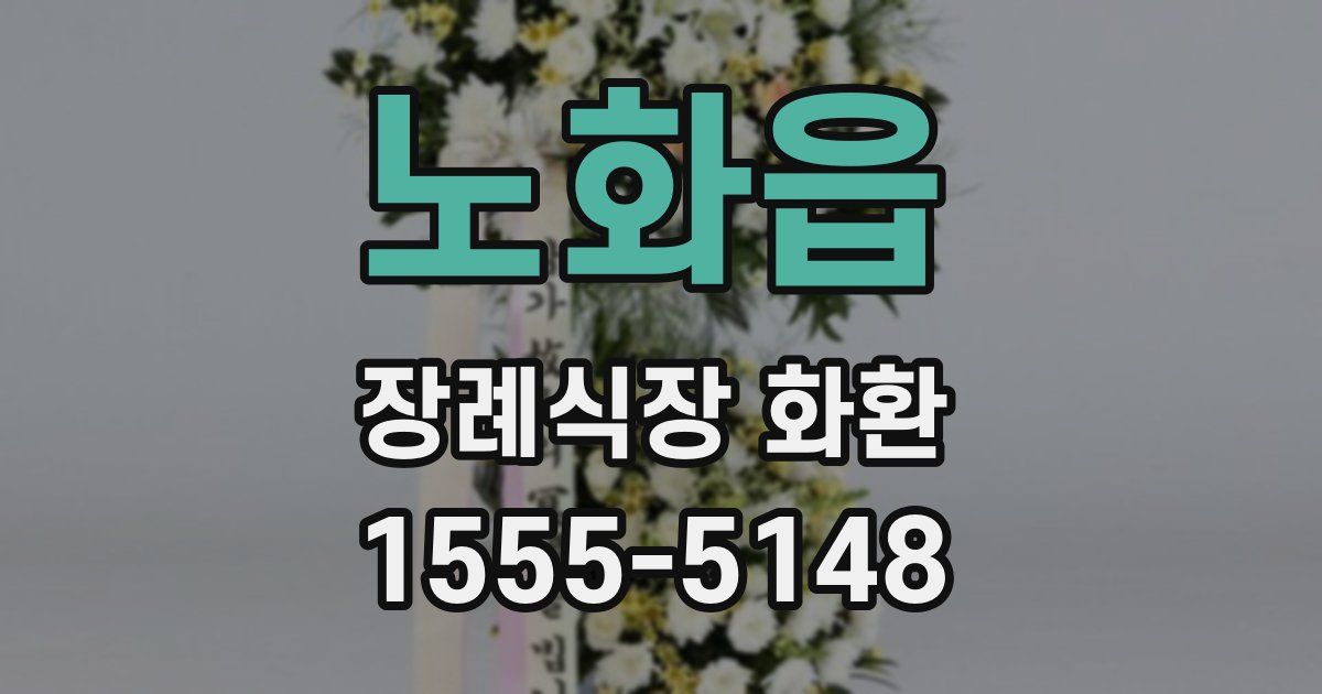 노화읍 장례식장 화환
