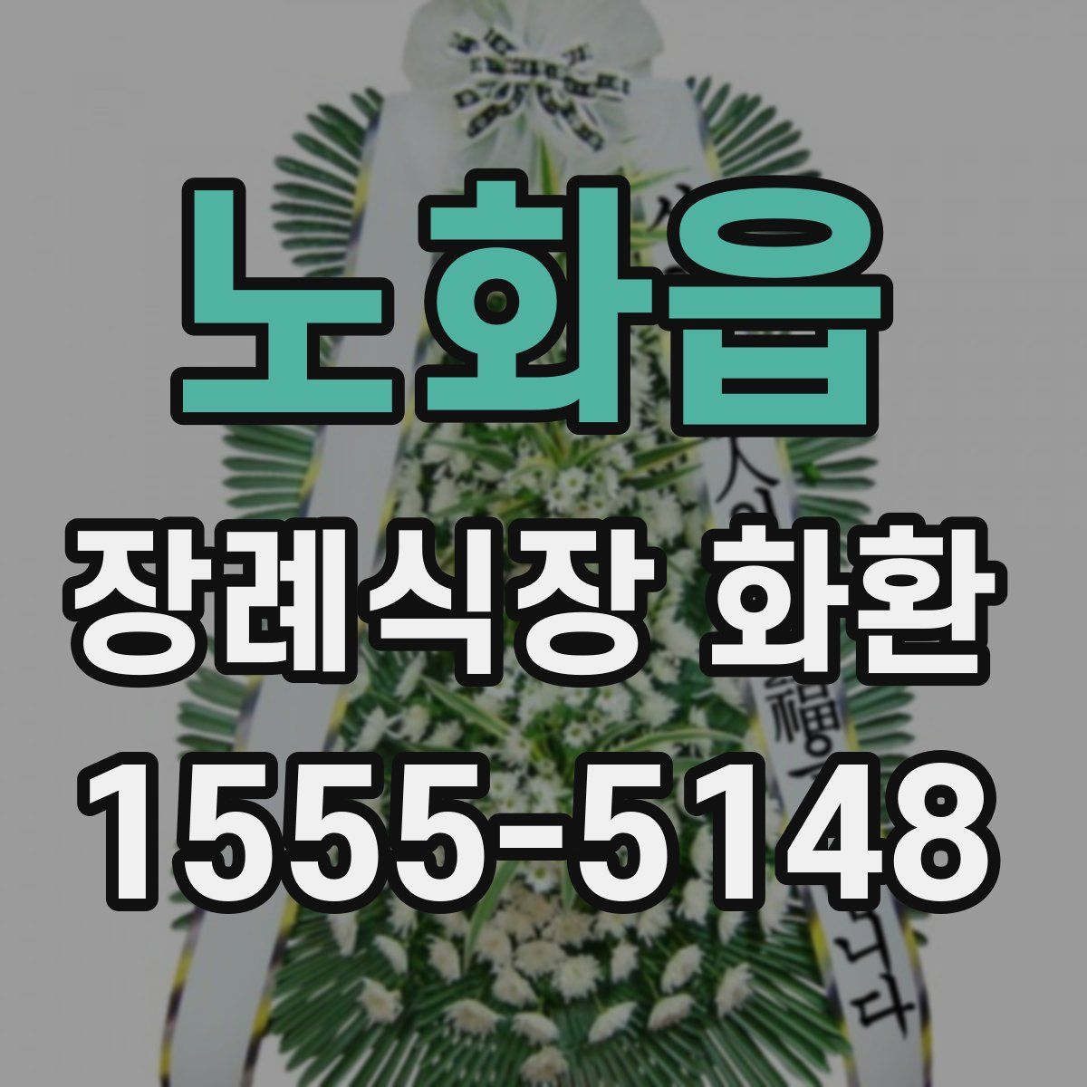 노화읍 장례식장 화환