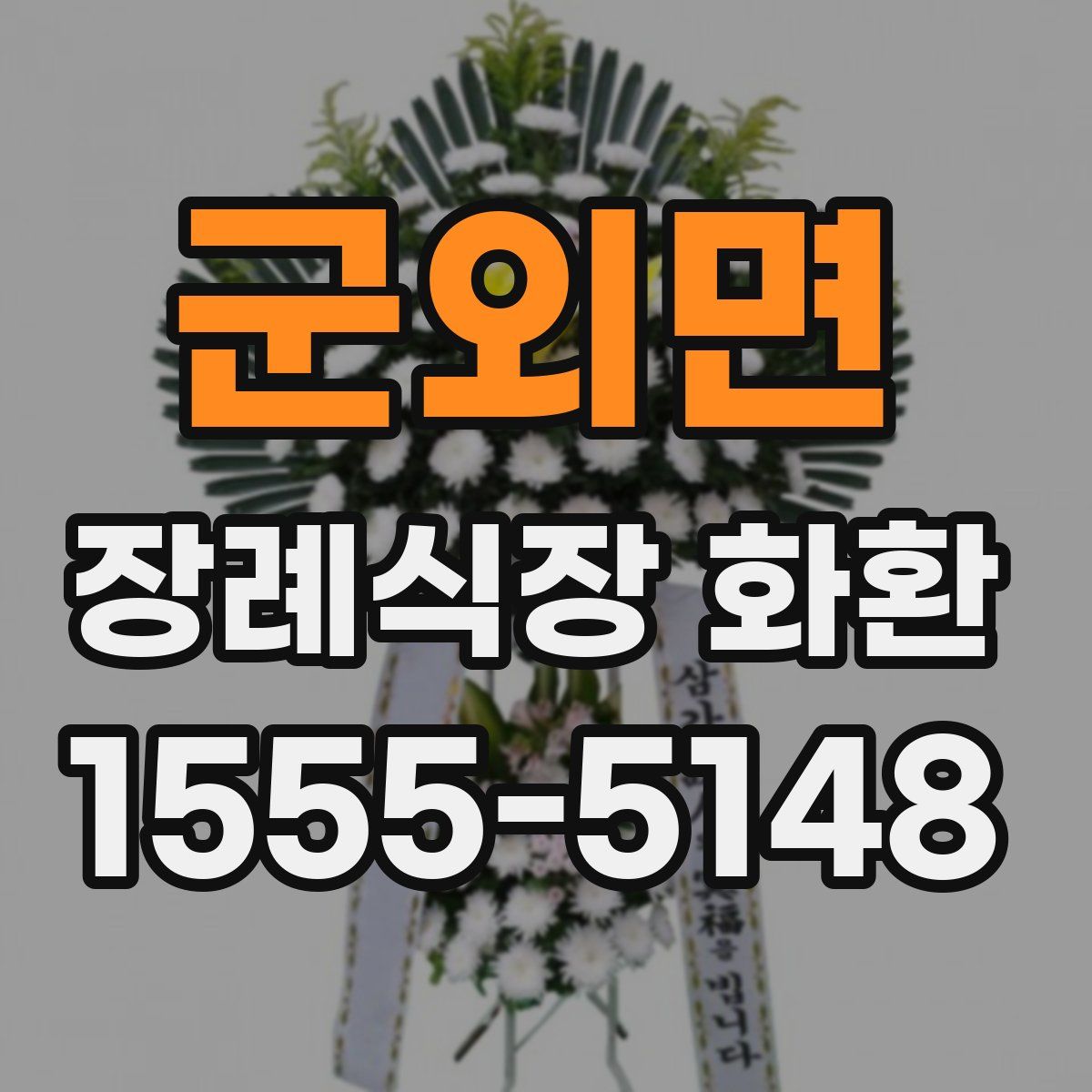 군외면 장례식장 화환