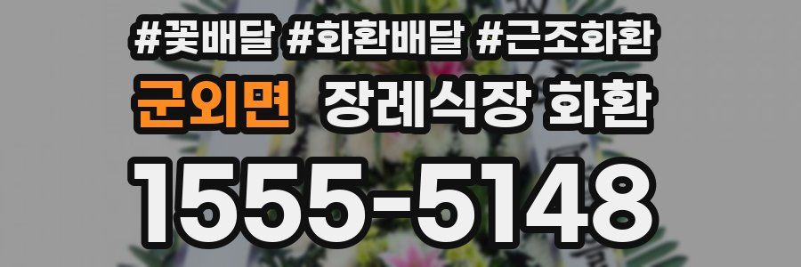 군외면 장례식장 화환