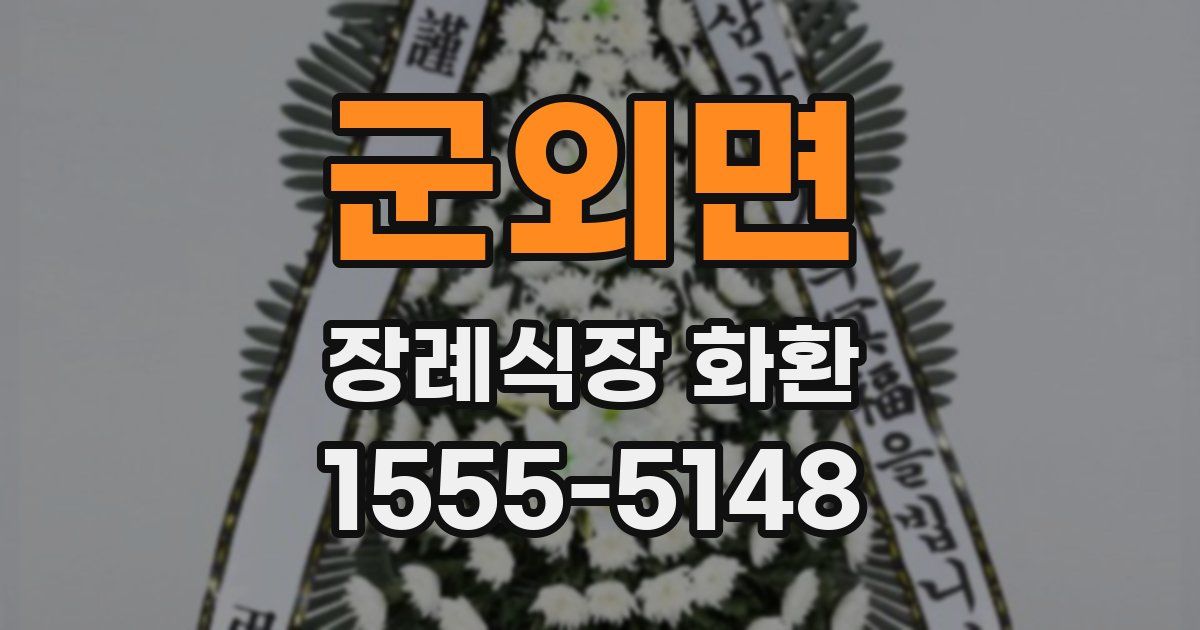 군외면 장례식장 화환