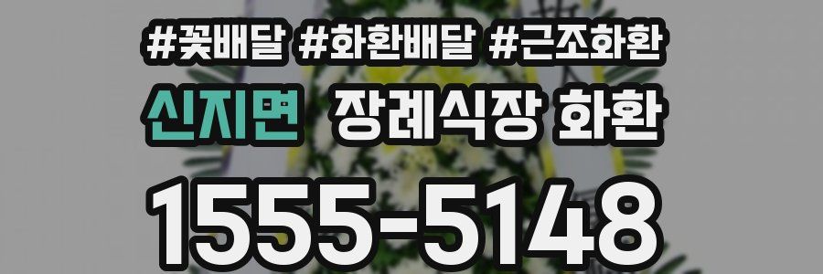 신지면 장례식장 화환