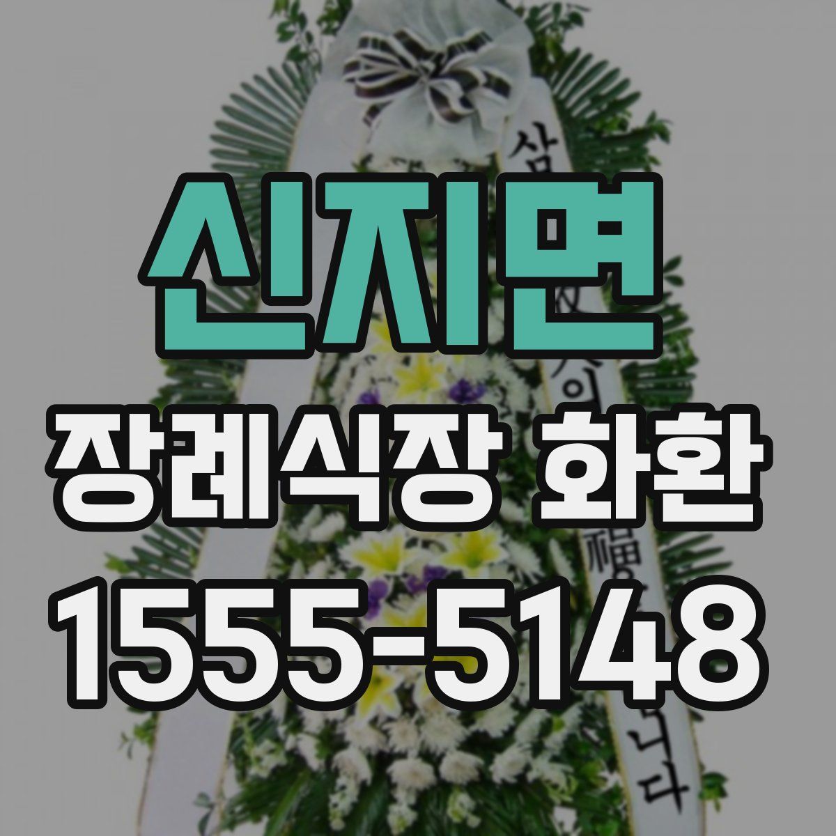 신지면 장례식장 화환