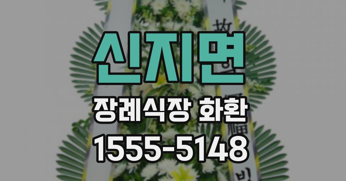 신지면 장례식장 화환