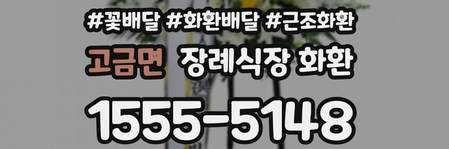 고금면 장례식장 화환