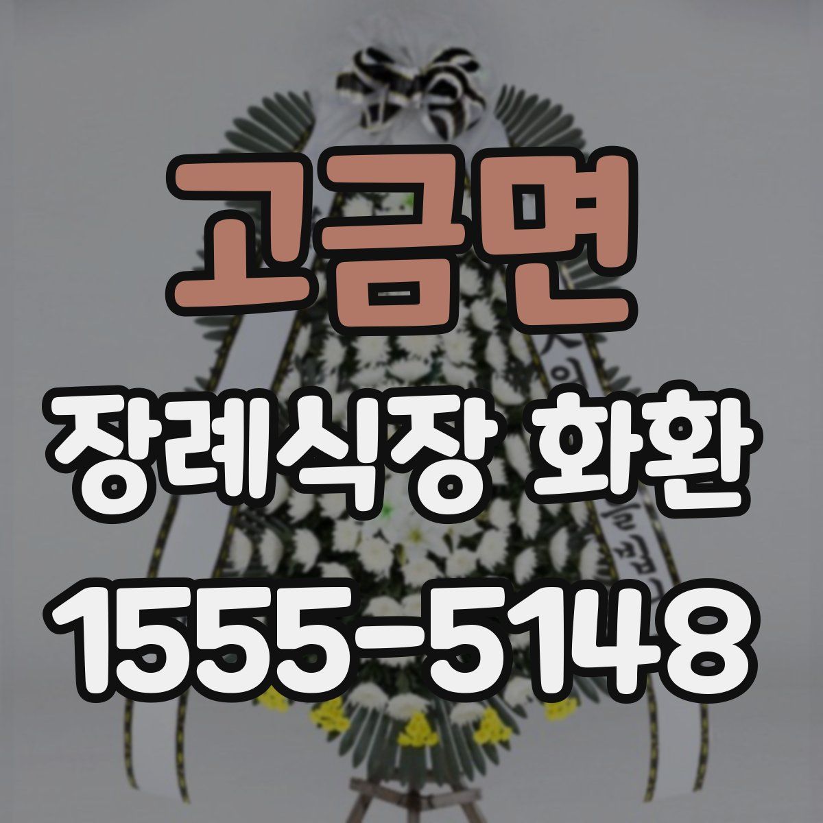 고금면 장례식장 화환