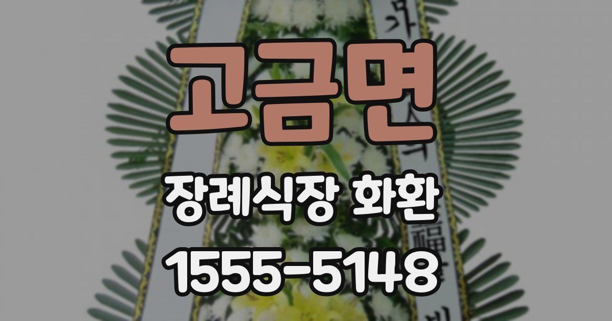 고금면 장례식장 화환