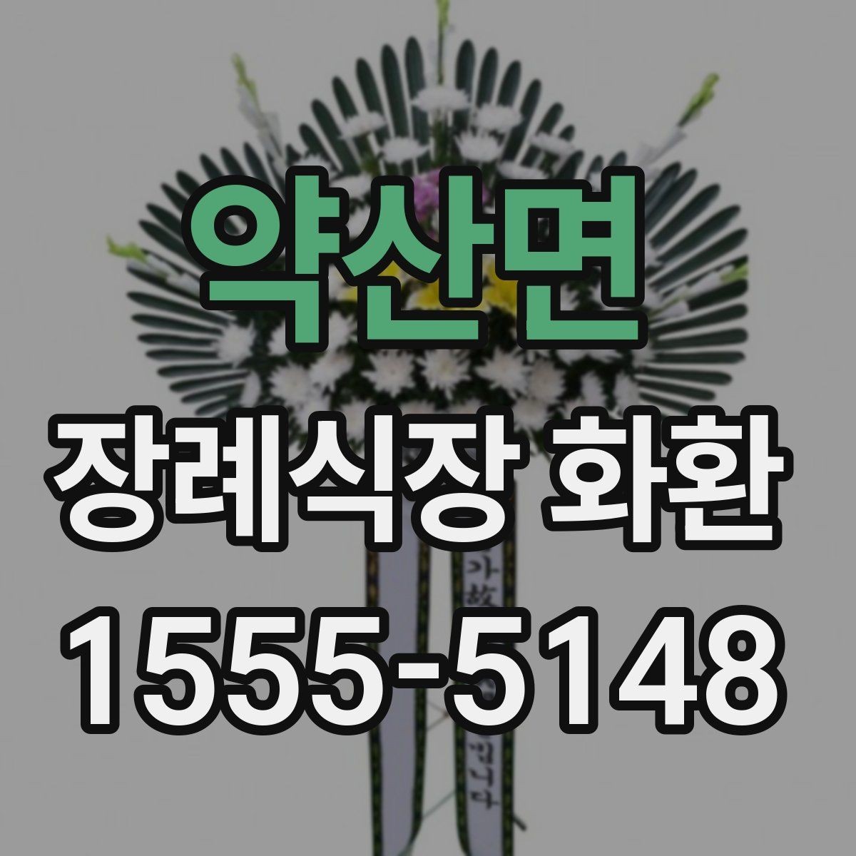 약산면 장례식장 화환 문구와 발송 정보 한 번에 정리