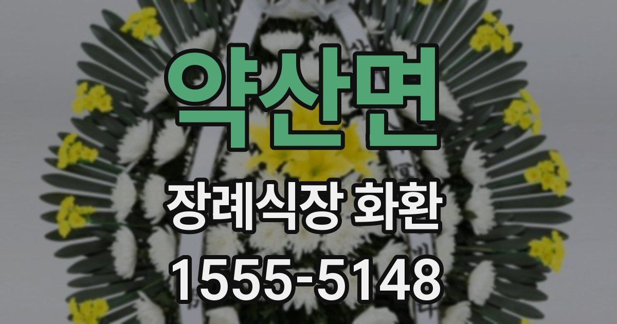 약산면 장례식장 화환