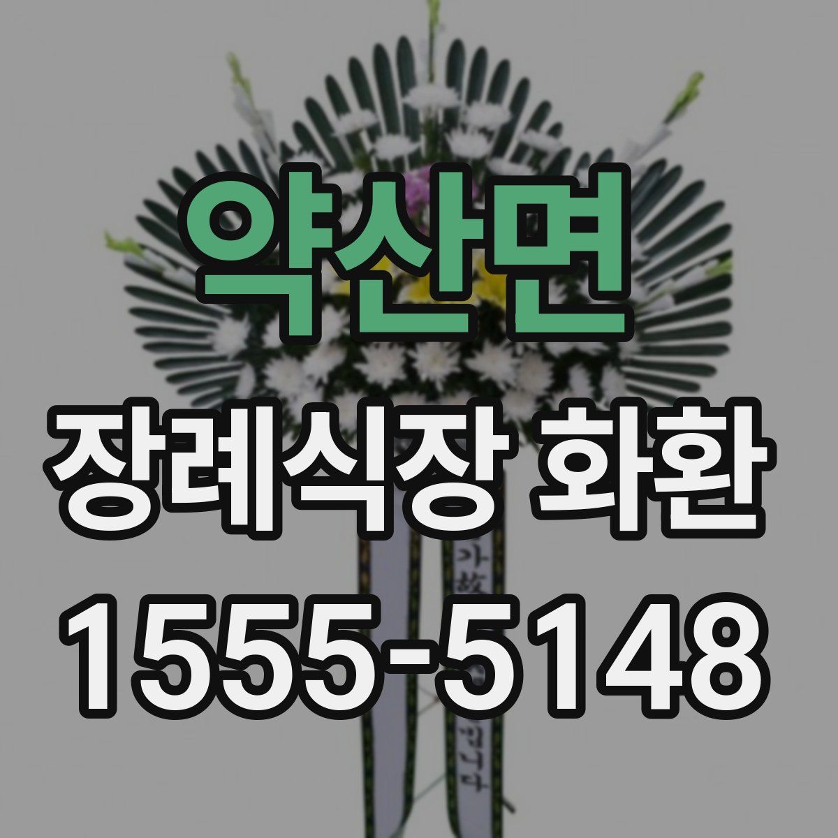 약산면 장례식장 화환