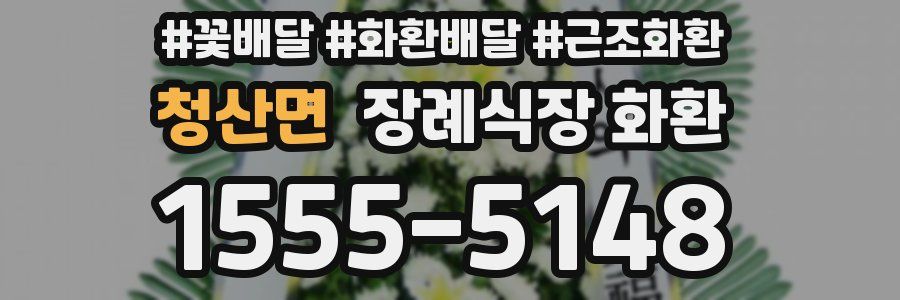 청산면 장례식장 화환