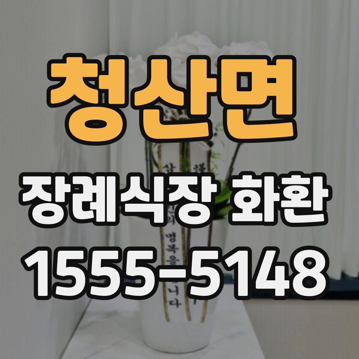 청산면 장례식장 화환