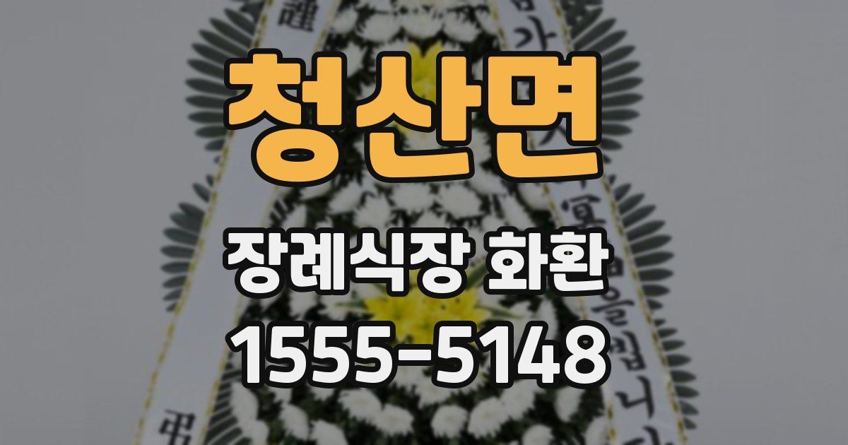 청산면 장례식장 화환