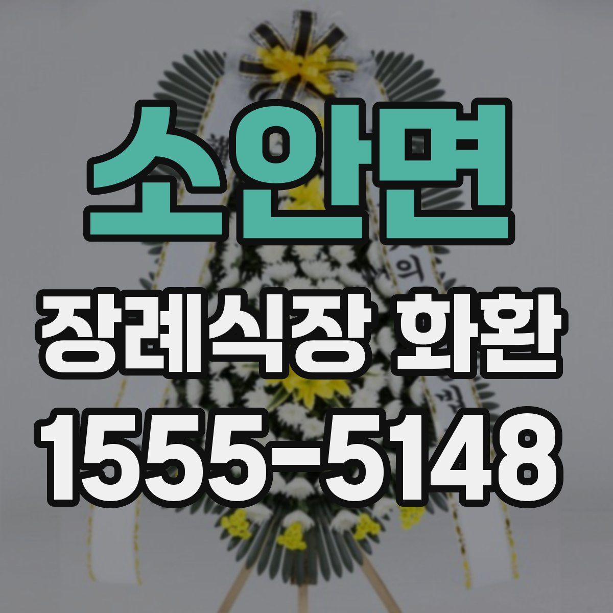 소안면 장례식장 화환