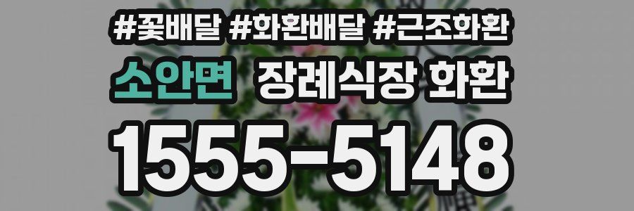 소안면 장례식장 화환