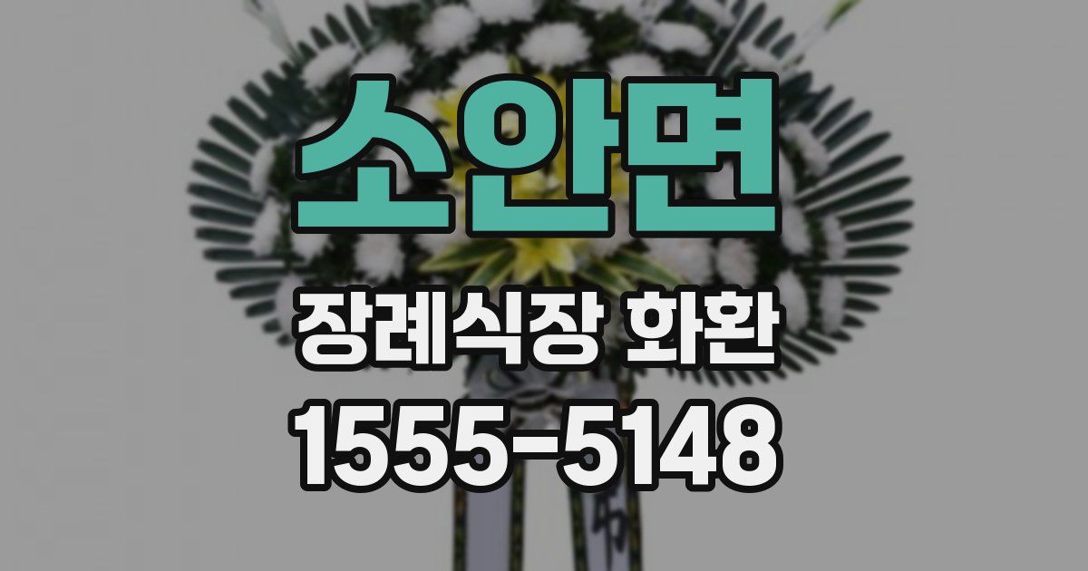 소안면 장례식장 화환