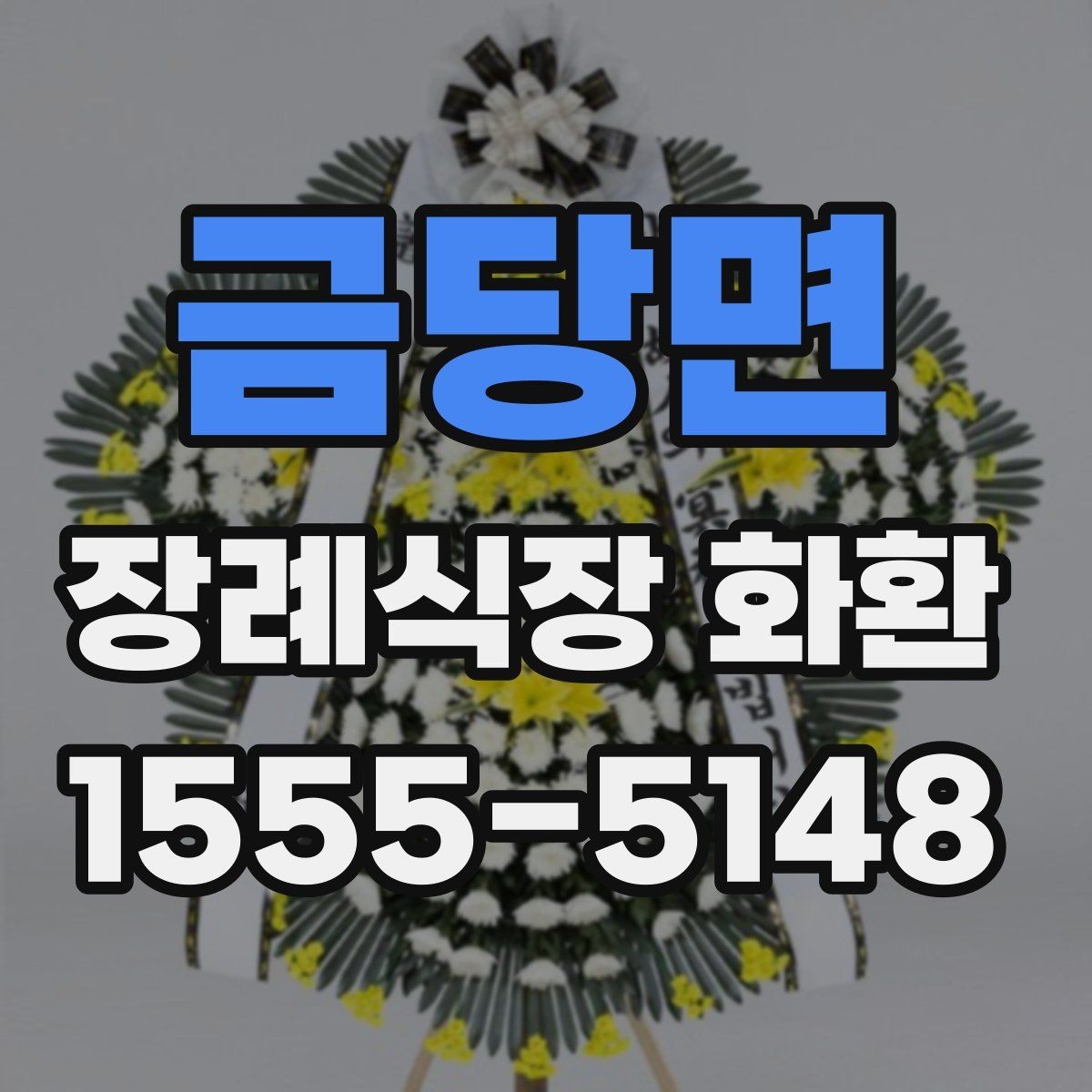 금당면 장례식장 화환 실속형 선택이 필요한 경우