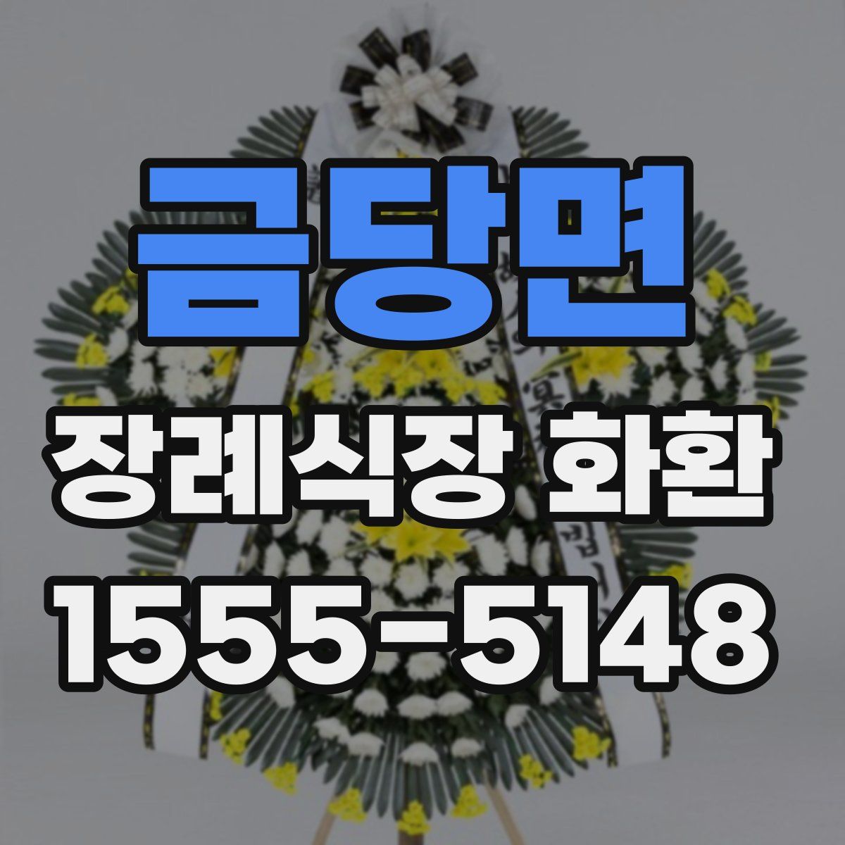 금당면 장례식장 화환