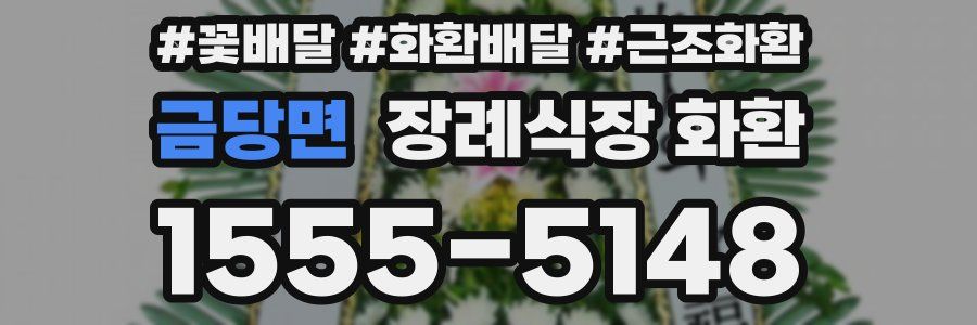 금당면 장례식장 화환