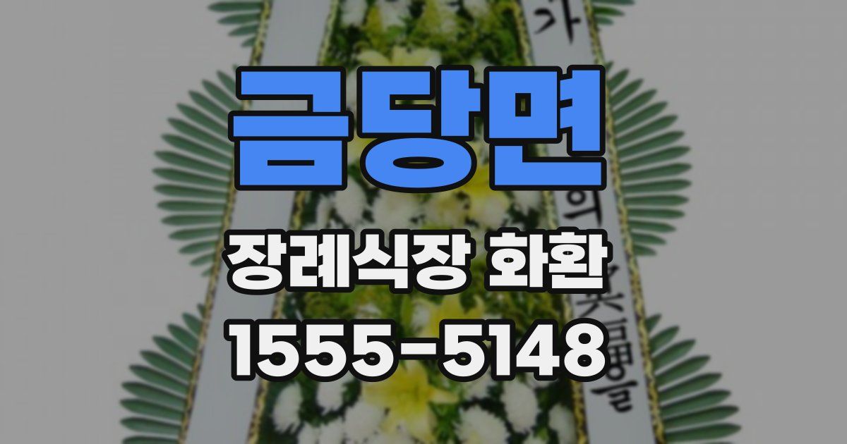 금당면 장례식장 화환