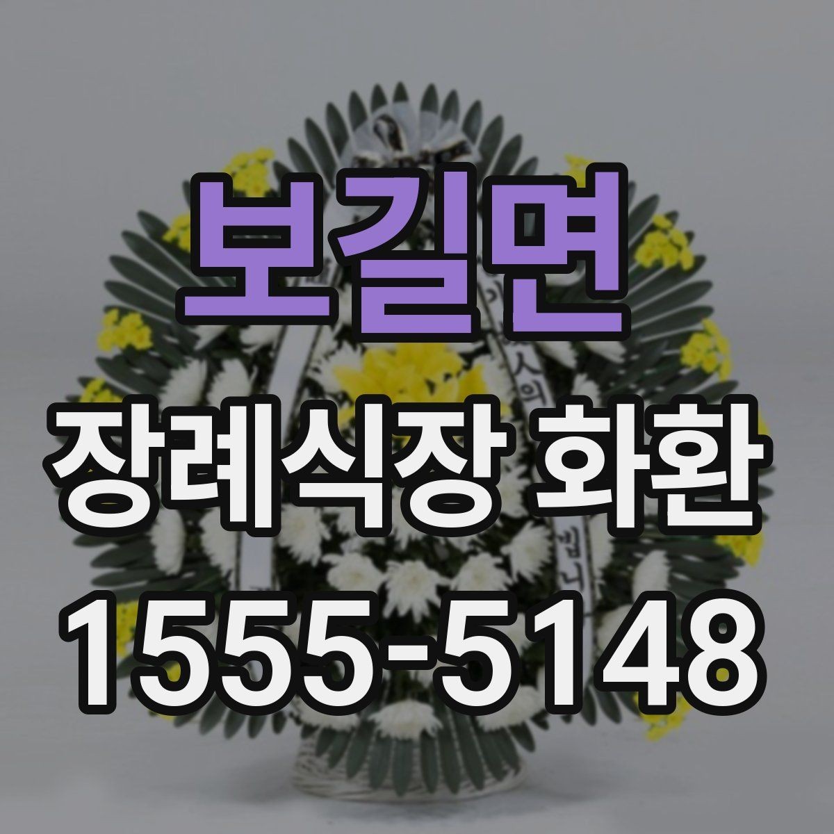 보길면 장례식장 화환 문구를 간단하게 쓰는 방법