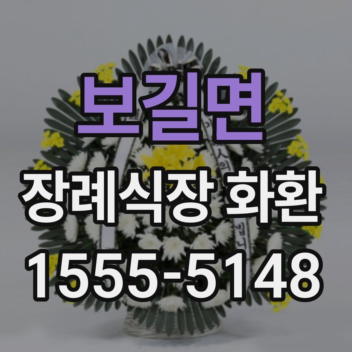 보길면 장례식장 화환