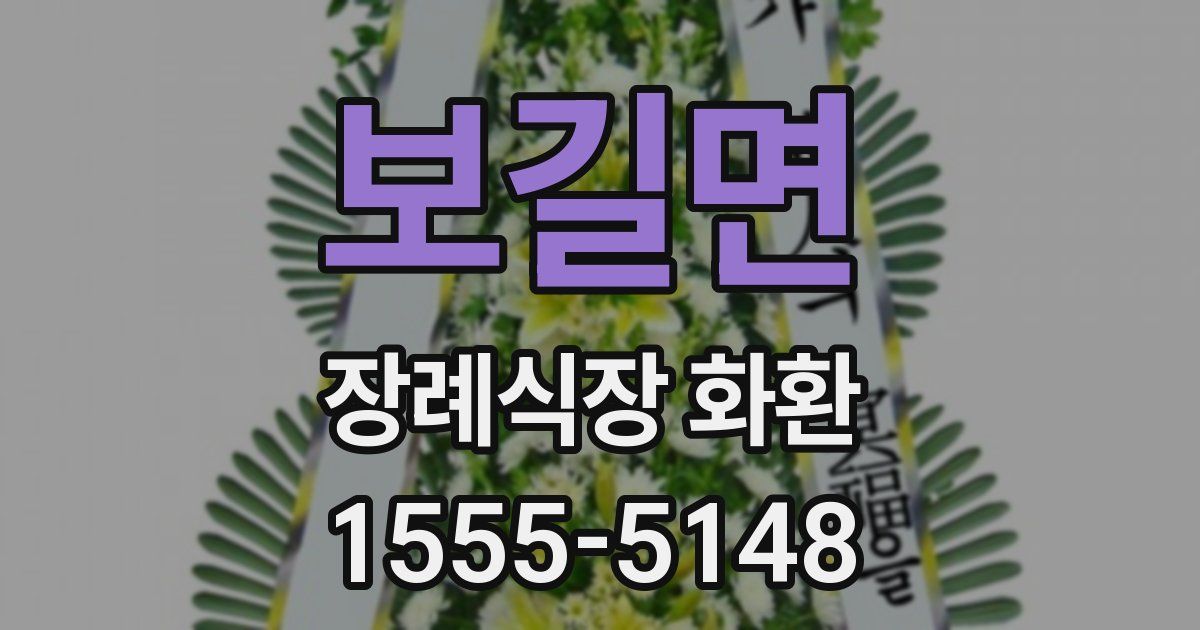 보길면 장례식장 화환
