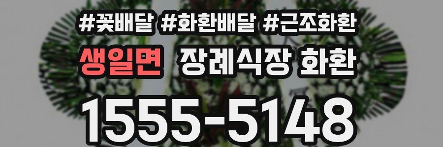 생일면 장례식장 화환