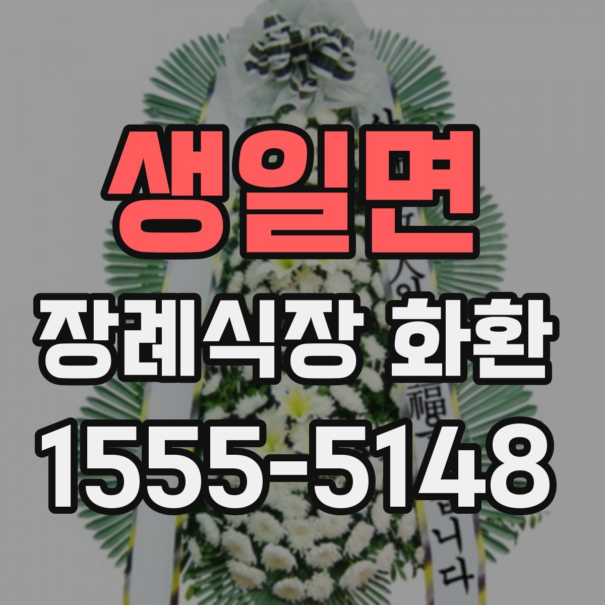 생일면 장례식장 화환