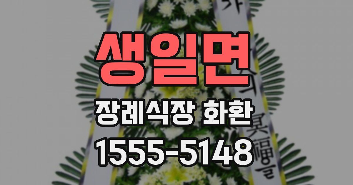생일면 장례식장 화환