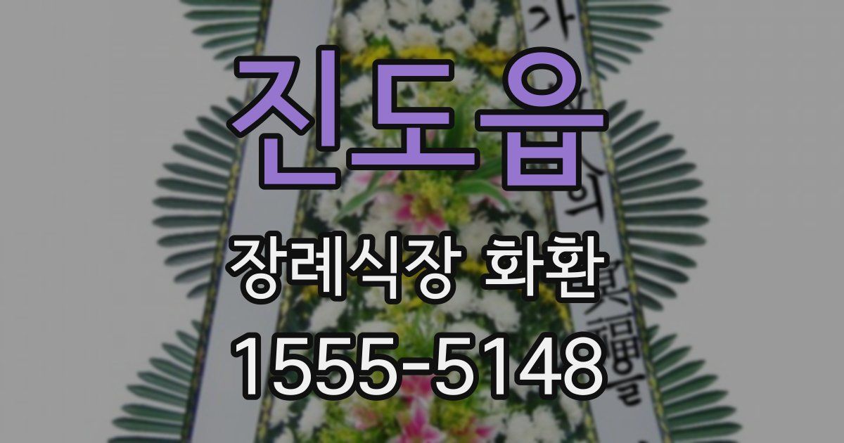 진도읍 장례식장 화환