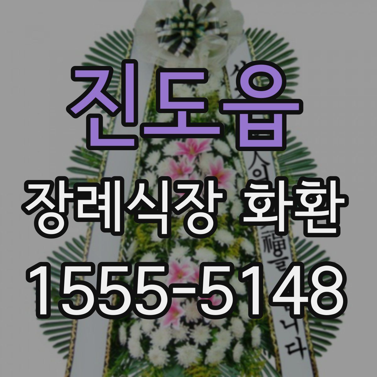진도읍 장례식장 화환