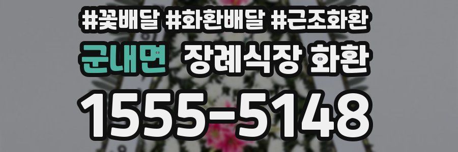 군내면 장례식장 화환