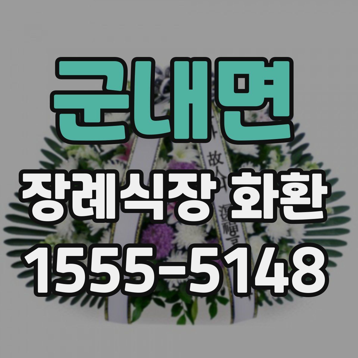 군내면 장례식장 화환
