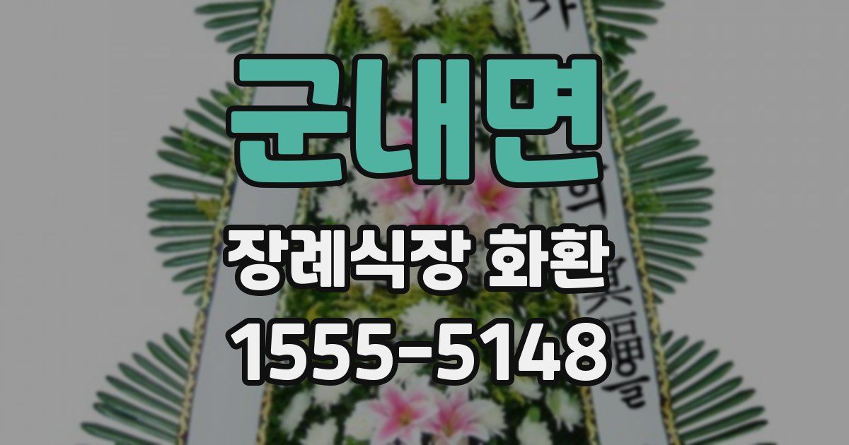 군내면 장례식장 화환