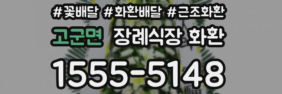 고군면 장례식장 화환