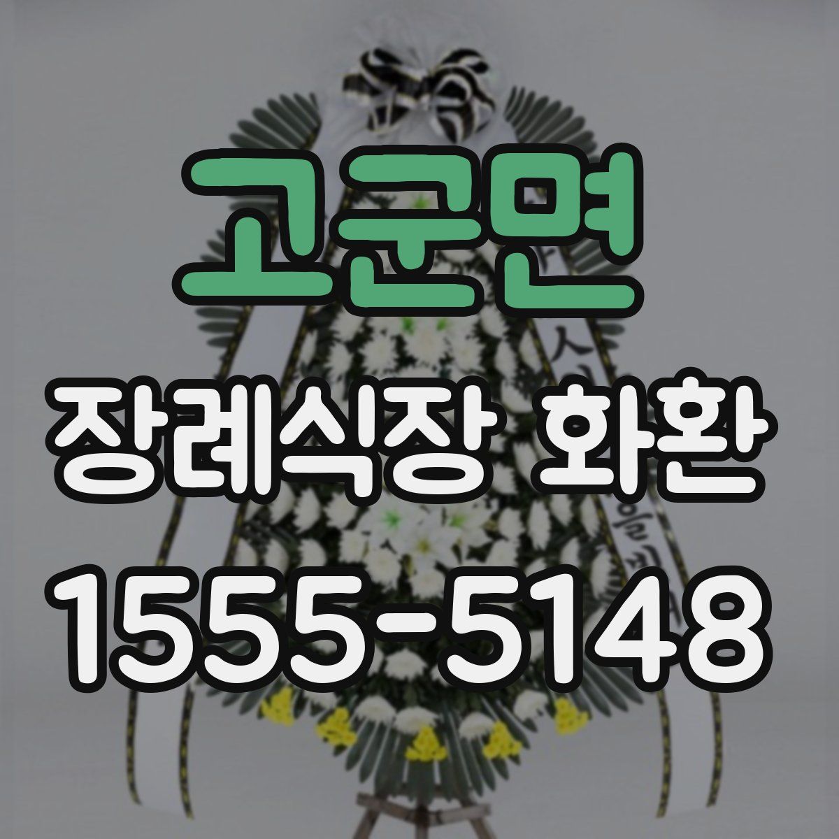 고군면 장례식장 화환