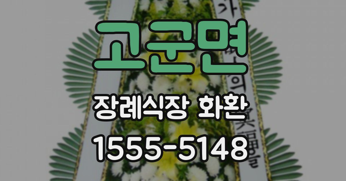 고군면 장례식장 화환