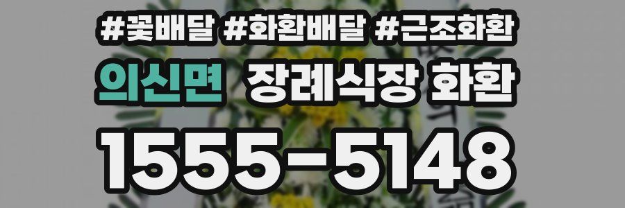 의신면 장례식장 화환