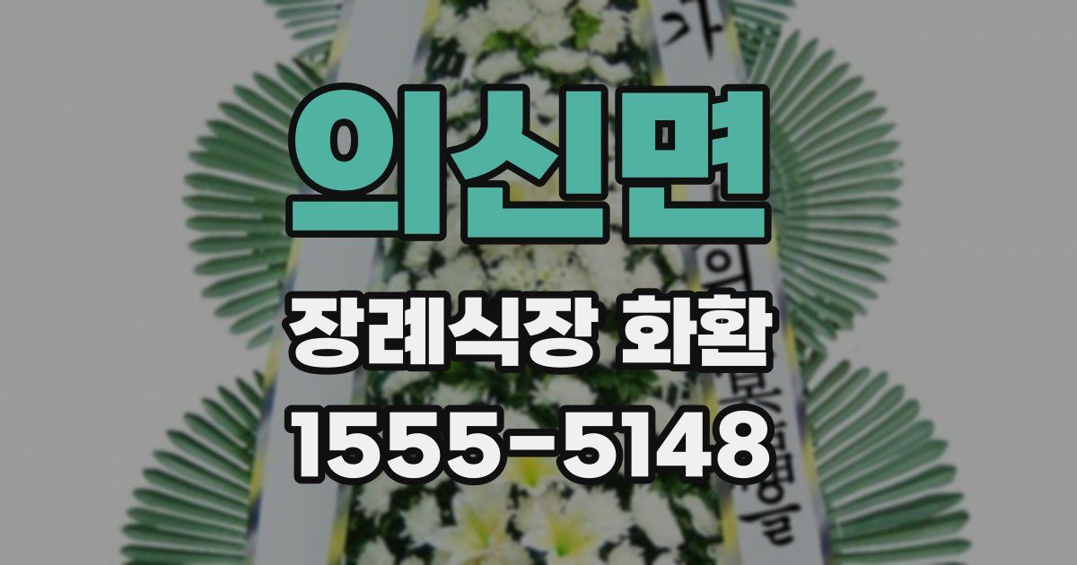 의신면 장례식장 화환