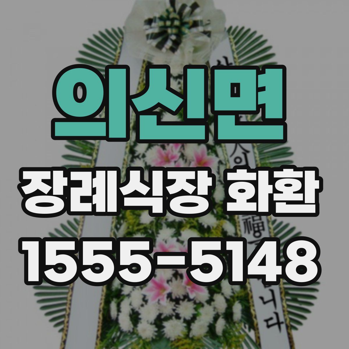 의신면 장례식장 화환